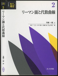 リーマン面と代数曲線  