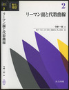 リーマン面と代数曲線  