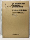吊橋の振動解析  