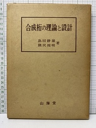 合成桁の理論と設計  