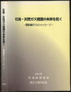 石油・天然ガス資源の未来を拓く 最前線からのメッセージ 