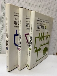 トランジスタとICのための電子回路  1-3 （改訂第2版） 3冊セット 