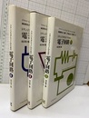 トランジスタとICのための電子回路  1-3 （改訂第2版） 3冊セット 