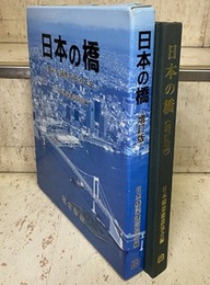 日本の橋〔増訂版〕 旧版 多彩な鋼橋の百余年史 