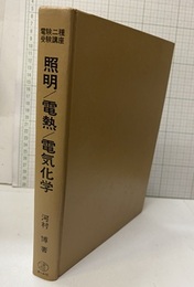 照明/電熱/電気化学  