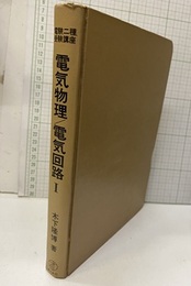 電気物理/電気回路　1  
