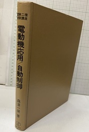 電動機応用/自動制御  