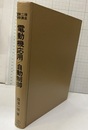 電動機応用/自動制御  