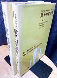 量子力学演習　上・下  