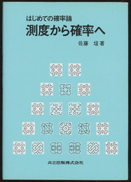 はじめての確率論　測度から確率へ  