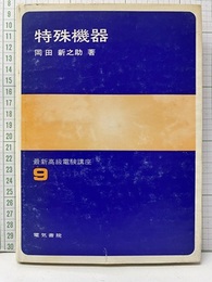 特殊機器  