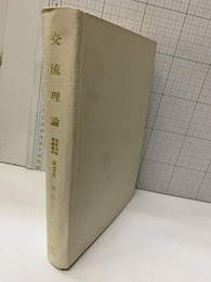 交流理論  