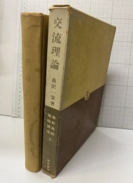 交流理論  
