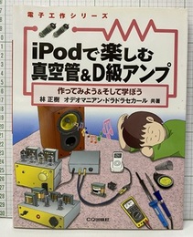 iPodで楽しむ真空管＆D級アンプ 作ってみよう＆そして学ぼう 