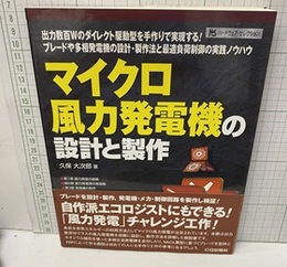 マイクロ風力発電機の設計と製作  