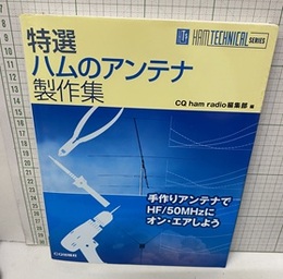 特選ハムのアンテナ製作集  