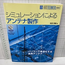 シミュレーションによるアンテナ製作 CD－ROM未開封 