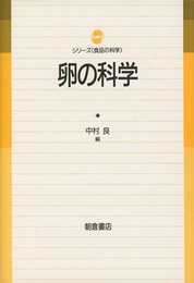 卵の科学  