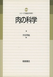 肉の科学  