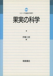 果実の科学  