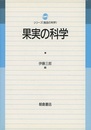 果実の科学  