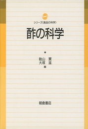 酢の科学  