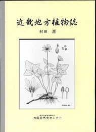 近畿地方植物誌  