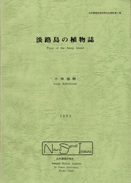 淡路島の植物誌  