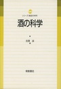 酒の科学  