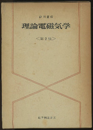理論電磁気学　第2版 （旧版）  