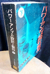 パワーアンプの設計と製作　下　【旧版】  