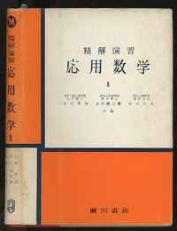 精解演習応用数学2  
