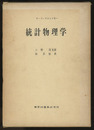 統計物理学  