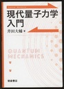 現代量子力学入門  