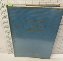 プレストレストコンクリート標準示方書　昭和53年制定（払下本）  