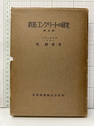 鉄筋コンクリートの研究（修正版）  