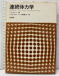 連続体力学  