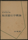 集団遺伝学概論  