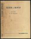複素数の幾何学  