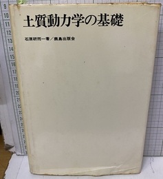 土質動力学の基礎  