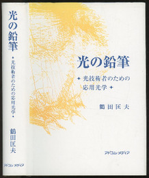 光の鉛筆  