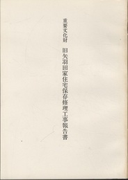 重要文化財　旧矢羽田家住宅保存修理工事報告書  