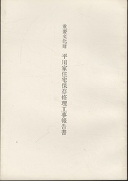 重要文化財　平川家住宅保存修理工事報告書　福岡県  