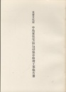 重要文化財　中島家住宅（主屋・醤油蔵・酒蔵・中門・塀）保存修理工事報告書　福岡県  