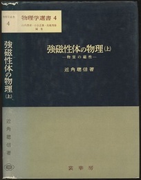 強磁性体の物理　上 物質の磁性 