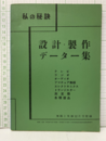 私の秘訣　設計・製作データー集  