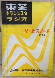 東芝トランジスタラジオサービスノート　1960  