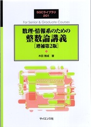 数理・情報系のための整数論講義 （増補第2版）  
