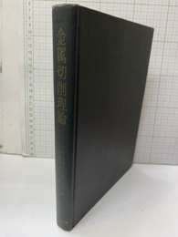 金属切削理論  
