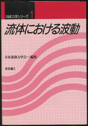 流体における波動  